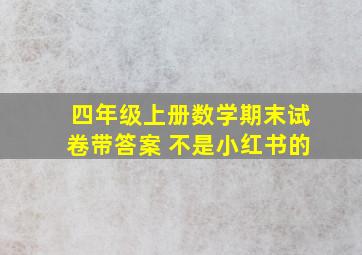 四年级上册数学期末试卷带答案 不是小红书的